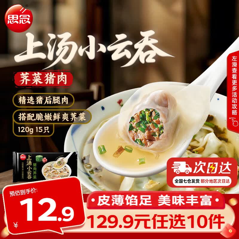 思念三鲜荠菜猪肉速冻馄饨荠菜猪肉120g/15只0.12kg 5.99元 - 86线报 思念三鲜荠菜猪肉速冻馄饨荠菜猪肉120g/15只0.12kg 5.99元 - 86线报
