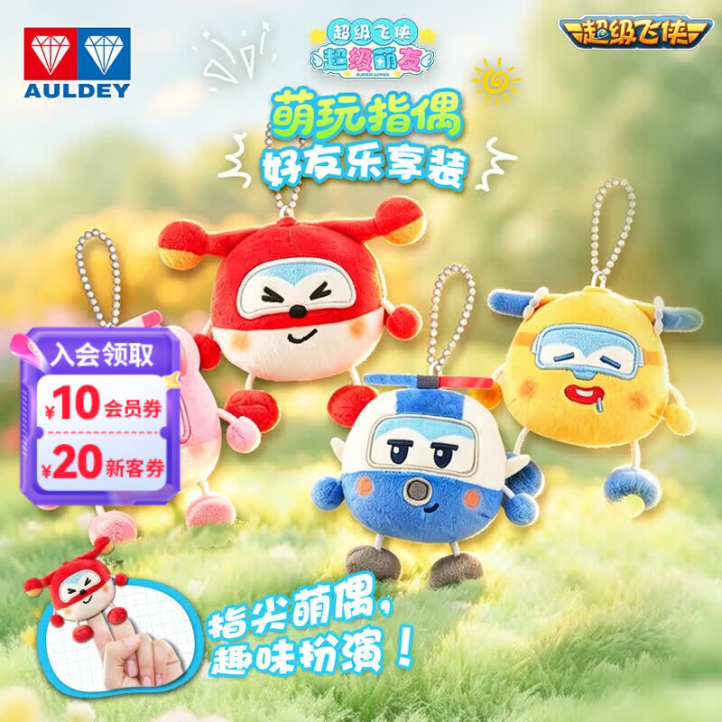 奥迪双钻超级飞侠萌玩指偶毛绒玩偶公仔儿童可爱挂件 27.65元 - 线报酷