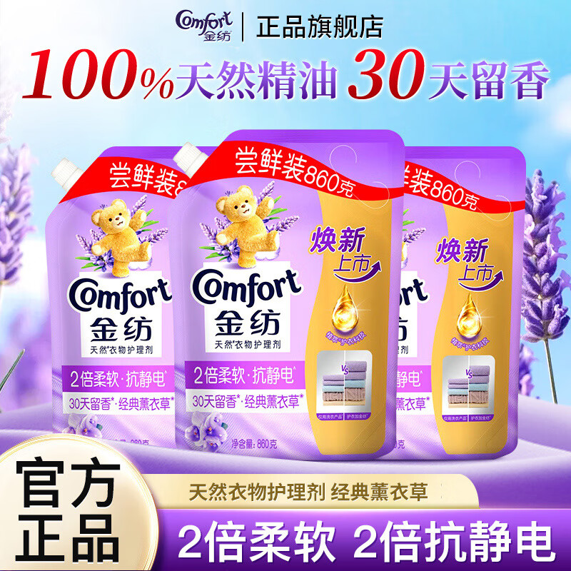 Comfort经典薰衣草衣物护理剂柔顺剂860g*3袋 15.9元 - 86线报