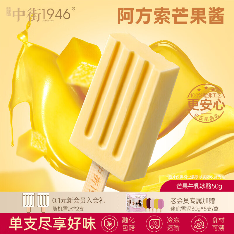 中街1946芒果牛乳冰酪冰淇淋单支装50g 2.83元 - 86线报 中街1946芒果牛乳冰酪冰淇淋单支装50g 2.83元 - 86线报