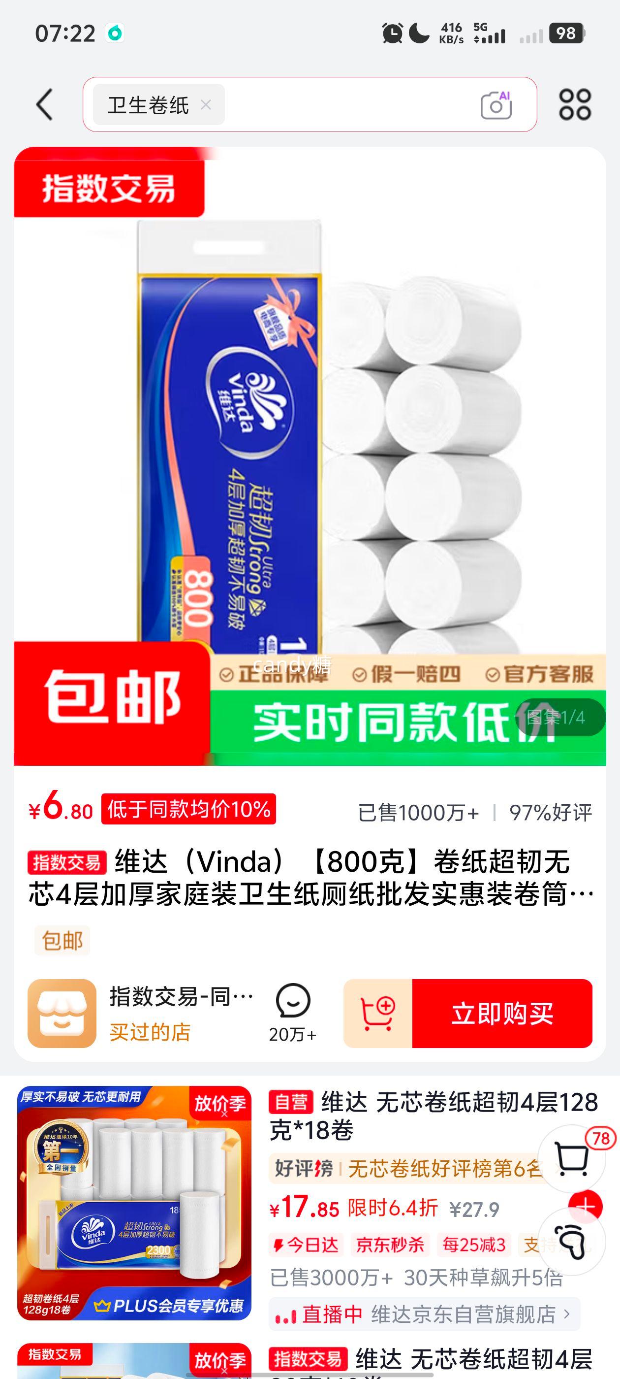 维达800克超韧无芯卷纸4层加厚家庭装80g/卷×10卷 8.8元 - 线报酷