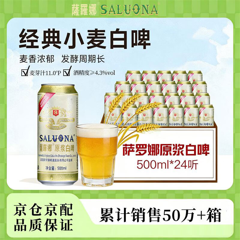 薩羅娜萨罗娜小麦原浆啤酒500ml*24听 35.22元 - 86线报
