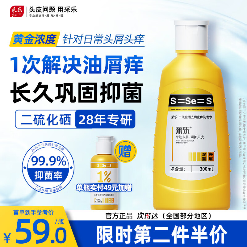 采乐二硫化硒洗发水300ml 14.9元 - 86线报