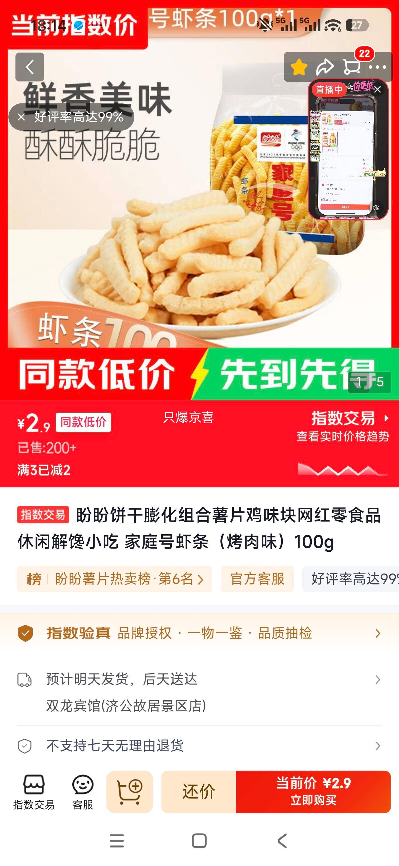 盼盼膨化组合零食家庭号虾条（烤肉味）100g 2.9元 - 线报酷