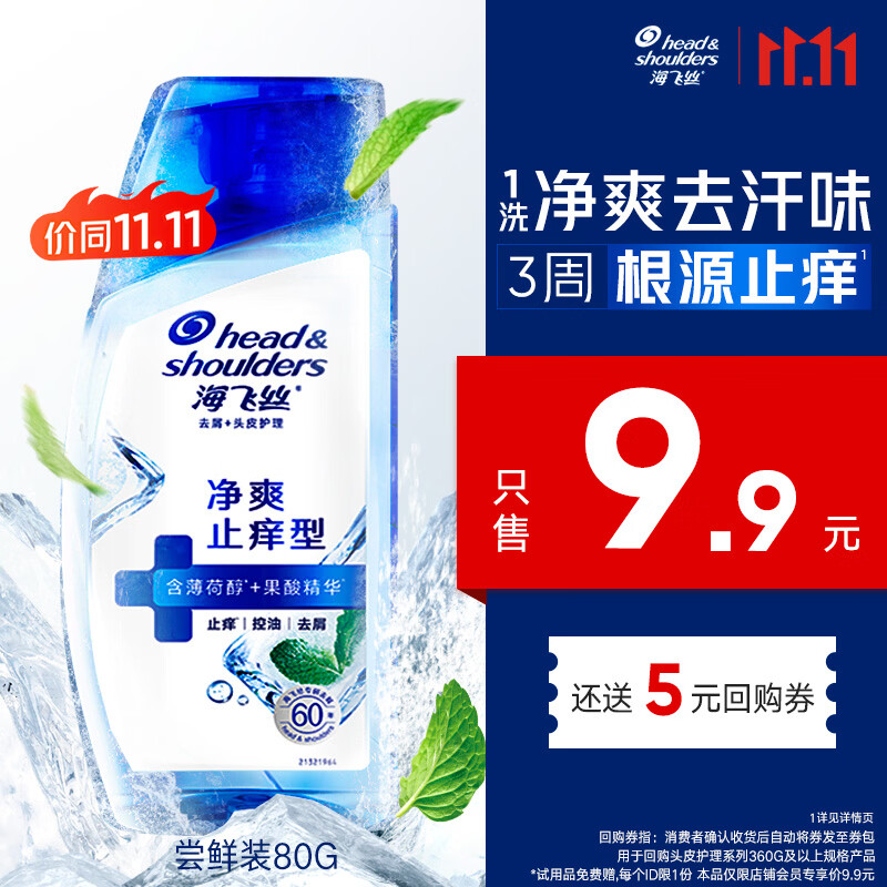 海飞丝头皮护理深透净爽洗发水清新舒痒补水去味80g 0.9元 - 清风线报