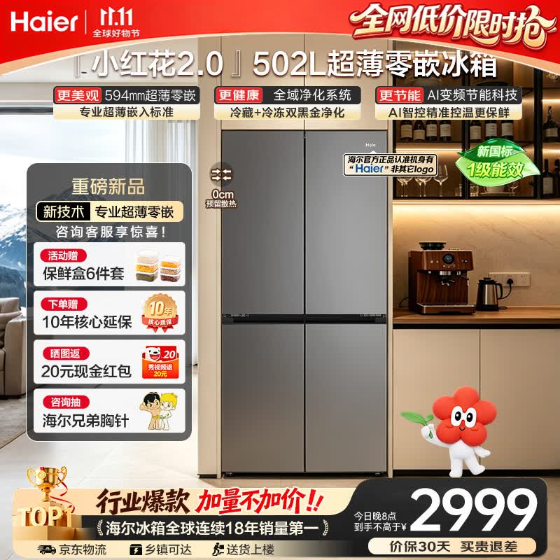 海尔小红花系列HRF-H50JTB9U1风冷十字对开门冰箱50 2687.61元 - 线报酷 海尔小红花系列HRF-H50JTB9U1风冷十字对开门冰箱50 2687.61元 - 线报酷