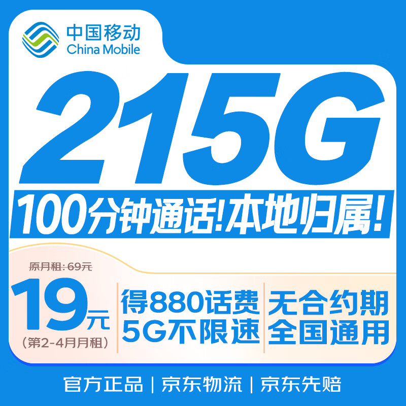 中国移动低月租流量卡315g+100分钟 0.88元 - 86线报
