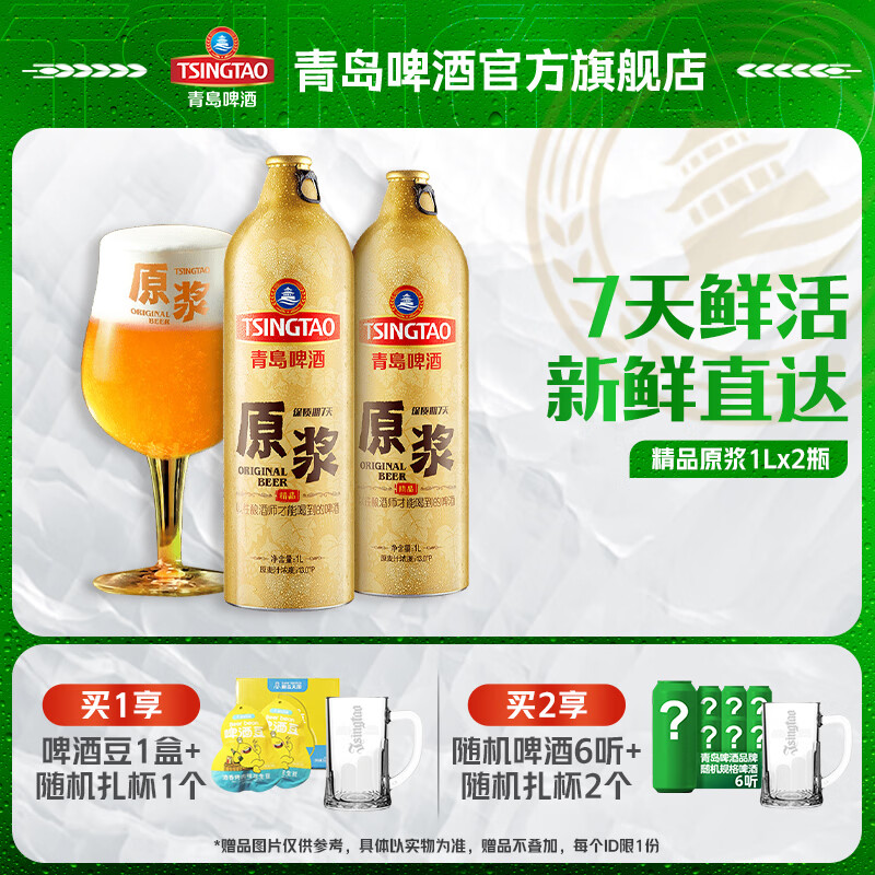 青岛啤酒7天巨鲜精品原浆原麦汁浓度13°P 1L*2瓶赠全麦白啤330ml*6罐+扎杯*2个 - 86线报