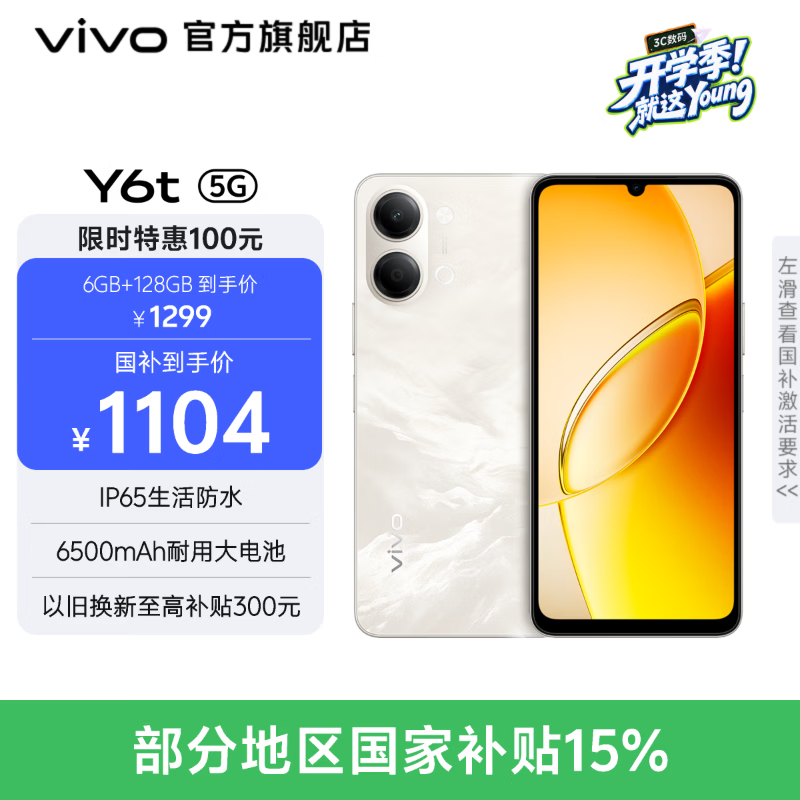 vivo Y6t 6500mAh耐用大电池 SGS五星抗跌耐摔认证 全局无频闪护眼屏 1103.3元 - 86线报