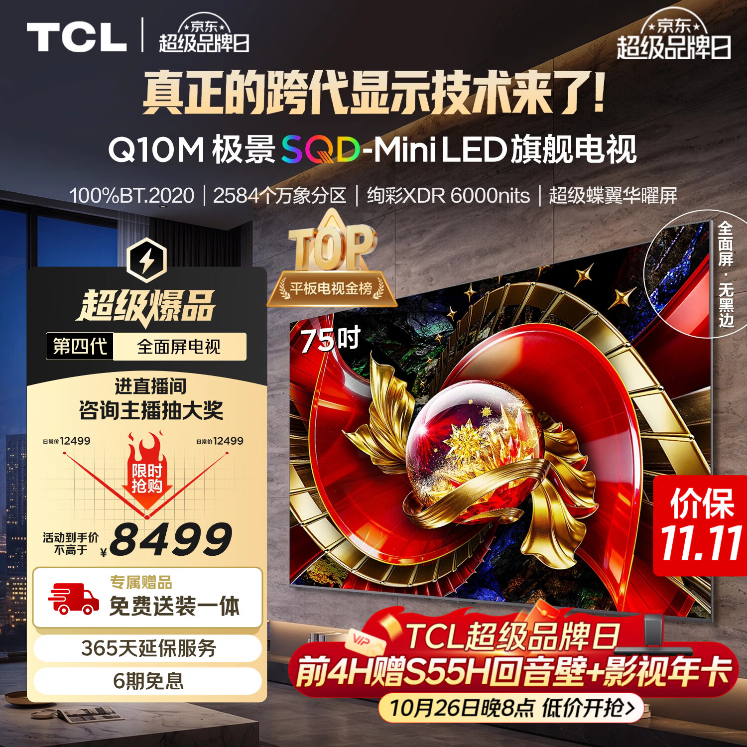 TCL Q10M系列 75Q10M液晶电视75英寸普通挂架 7155.05元 - 线报酷