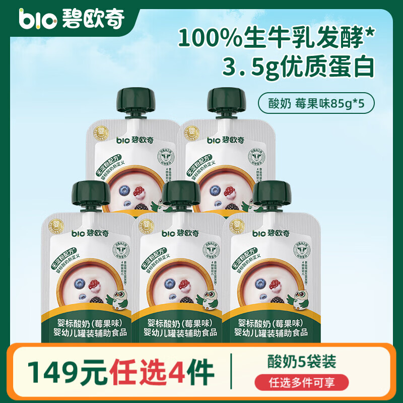 碧欧奇婴幼儿酸奶益生菌无添加婴标酸奶奶制品莓果味85g*5 17.5元 - 线报酷