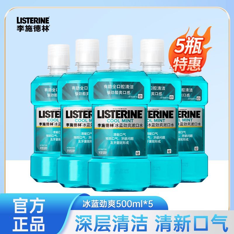 李施德林精油漱口水冰蓝零度劲爽500ml*5瓶 53.06元 - 线报酷