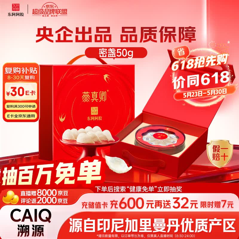 东阿阿胶干燕窝密盏燕盏50g礼盒 692.3元 - 86线报 东阿阿胶干燕窝密盏燕盏50g礼盒 692.3元 - 86线报