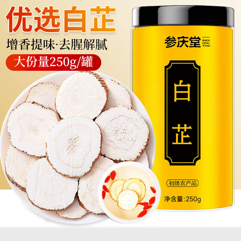 参庆堂白芷250克干片肉厚味浓 2.38元 - 86线报