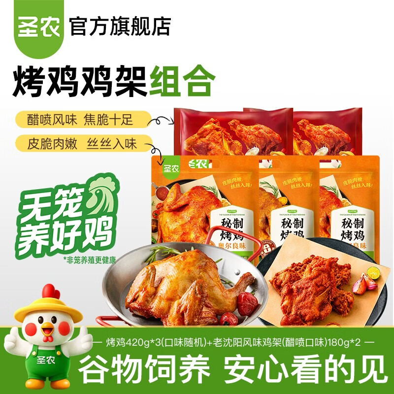 圣农奥尔良风味烤鸡420g*3只+老沈阳鸡架420g*2只 59.9元 - 86线报