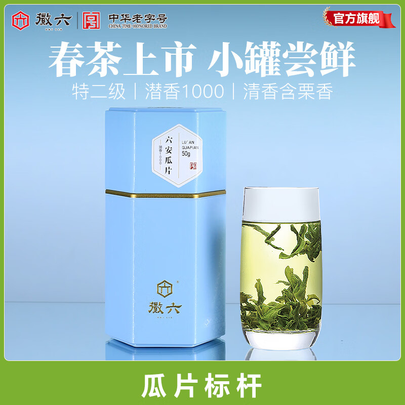徽六潜香1000六安瓜片特二级50g*1罐 39.2元 - 86线报