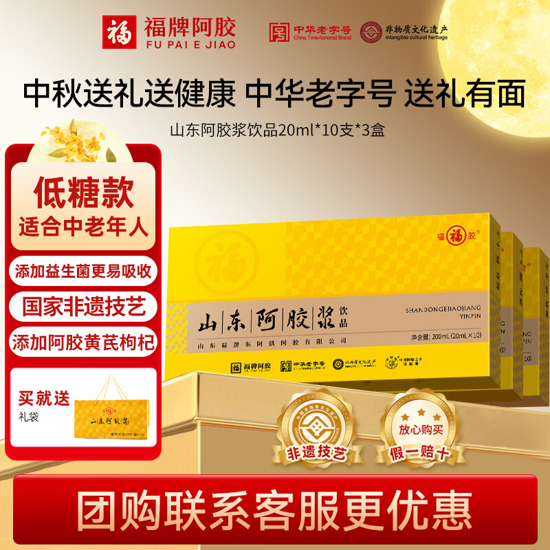 福牌阿胶山东阿胶浆口服液饮品20ml*10支礼盒装 99元 - 美泡泡