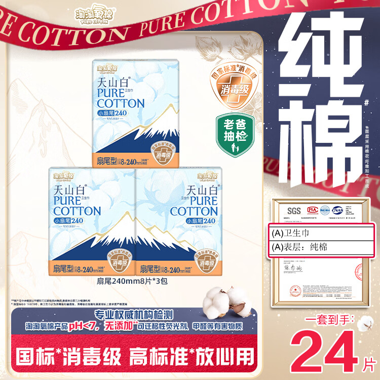 淘淘氧棉天山白纯棉消毒级日用卫生巾240mm8片*3包 16.25元 - 86线报 淘淘氧棉天山白纯棉消毒级日用卫生巾240mm8片*3包 16.25元 - 86线报