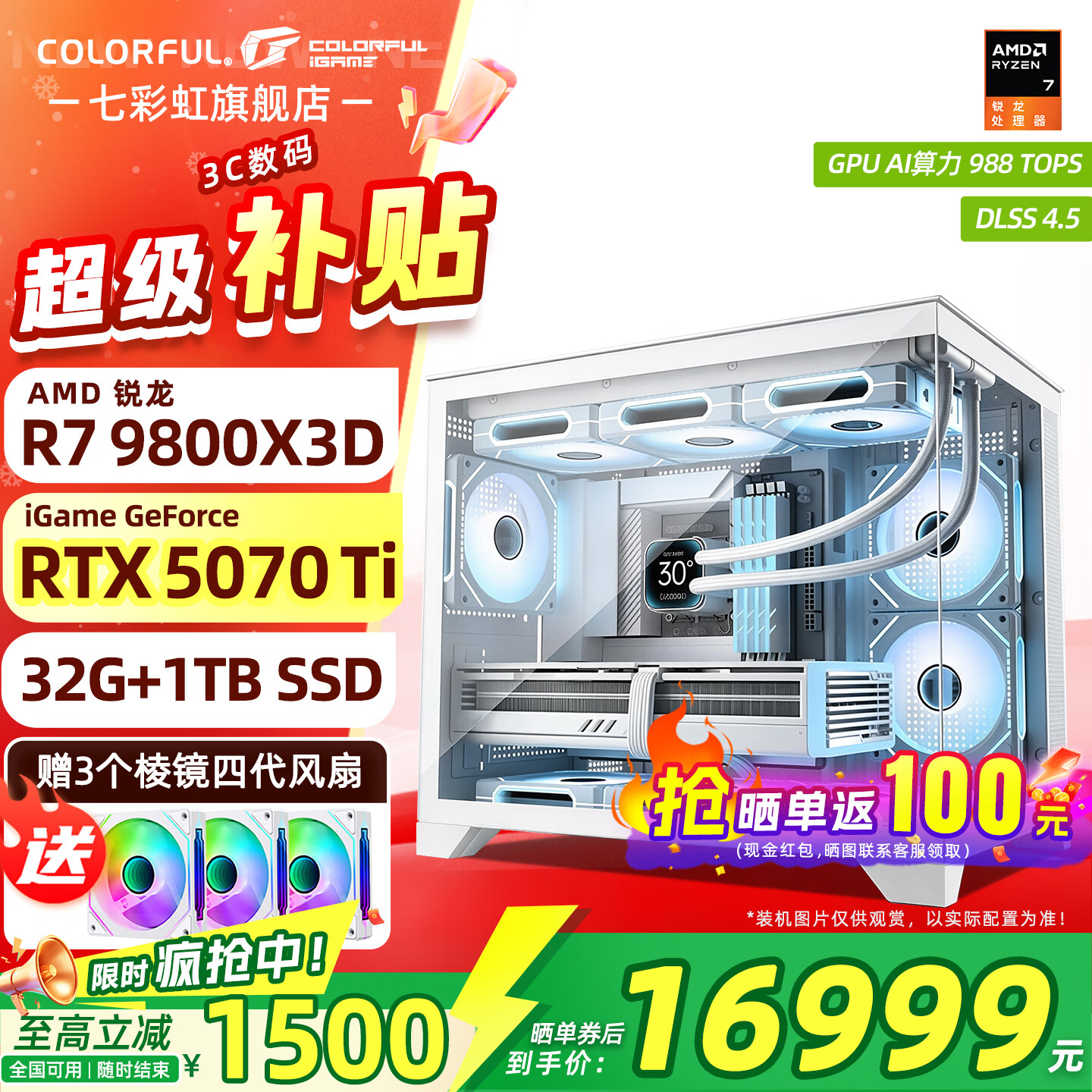 七彩虹9800X3D RTX 5080+16GB 16989元 - 86线报