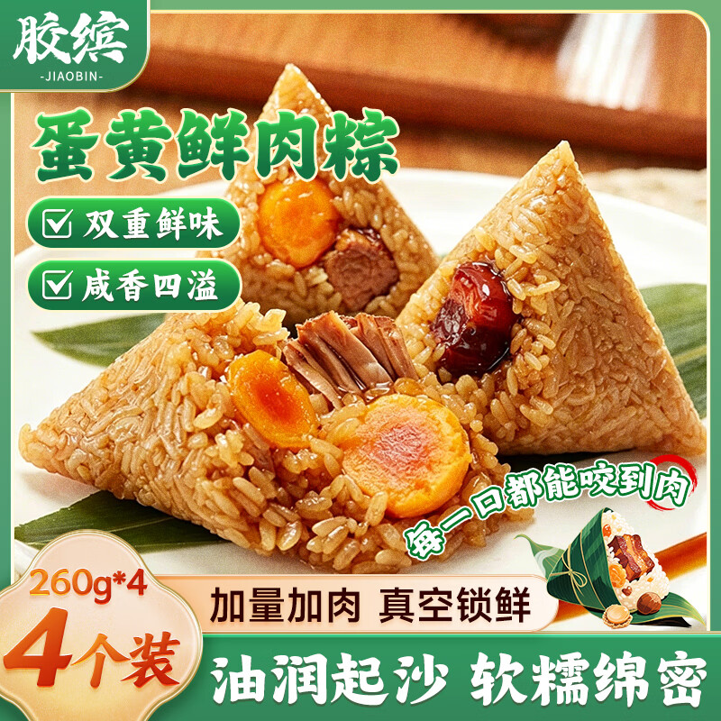 胶缤蛋黄肉粽1040g260g*4枚 24.45元 - 86线报 胶缤蛋黄肉粽1040g260g*4枚 24.45元 - 86线报