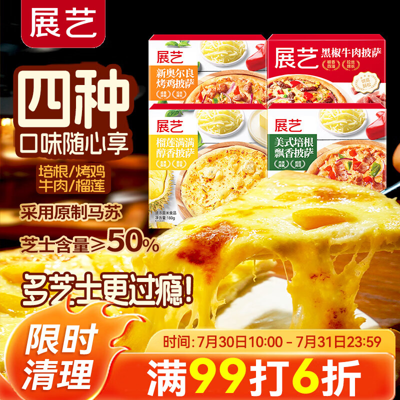 展艺芝士披萨组合720g 4片 培根+烤鸡+牛肉+榴莲 早餐披萨加热即食 需买5件 12.22元 - 86线报 展艺芝士披萨组合720g 4片 培根+烤鸡+牛肉+榴莲 早餐披萨加热即食 需买5件 12.22元 - 86线报