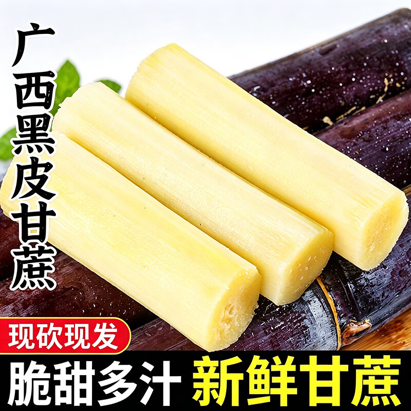 中国特产馆新鲜黑皮甜在心甘蔗5.5斤装广西/海南当季果蔗 12.26元 - 86线报