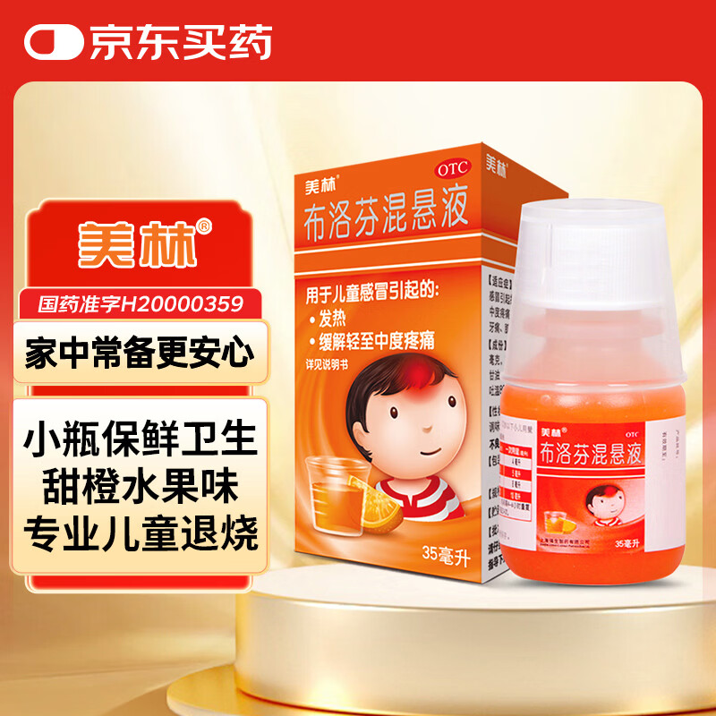 美林布洛芬混悬液35ml 27.62元 - 线报酷