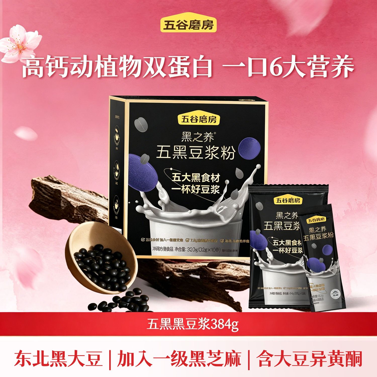 五谷磨房黑之养五黑豆浆320g+64g营养速溶冲饮无添加营养早餐小袋 29.9元 - 线报酷