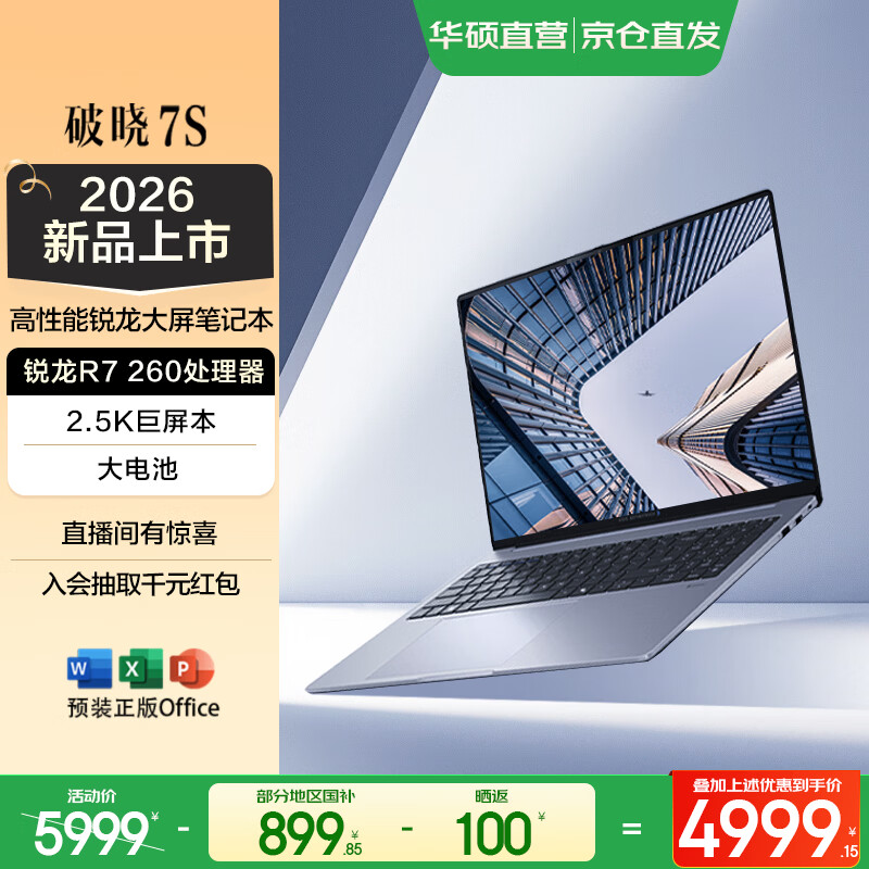 华硕破晓7S 2026A16英寸锐龙R7 260 16G 512G 2.5K 144Hz - 86线报