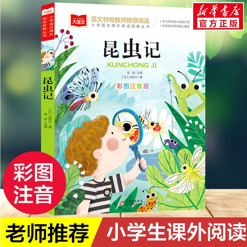 《昆虫记》注音版 5.5元 - 86线报 《昆虫记》注音版 5.5元 - 86线报