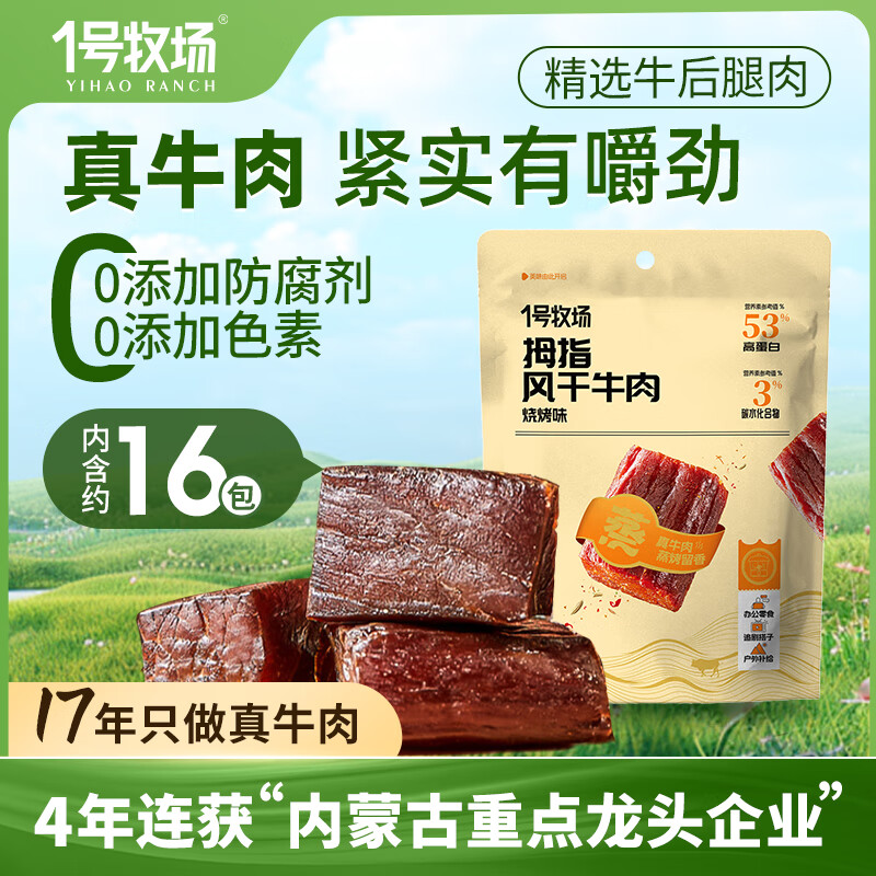 一号牧场拇指风干牛肉50g烧烤味 2.95元 - 86线报