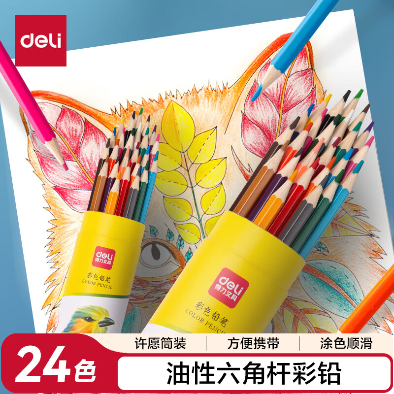 得力DL-7070-24油性彩色铅笔24色 8.82元 - 86线报