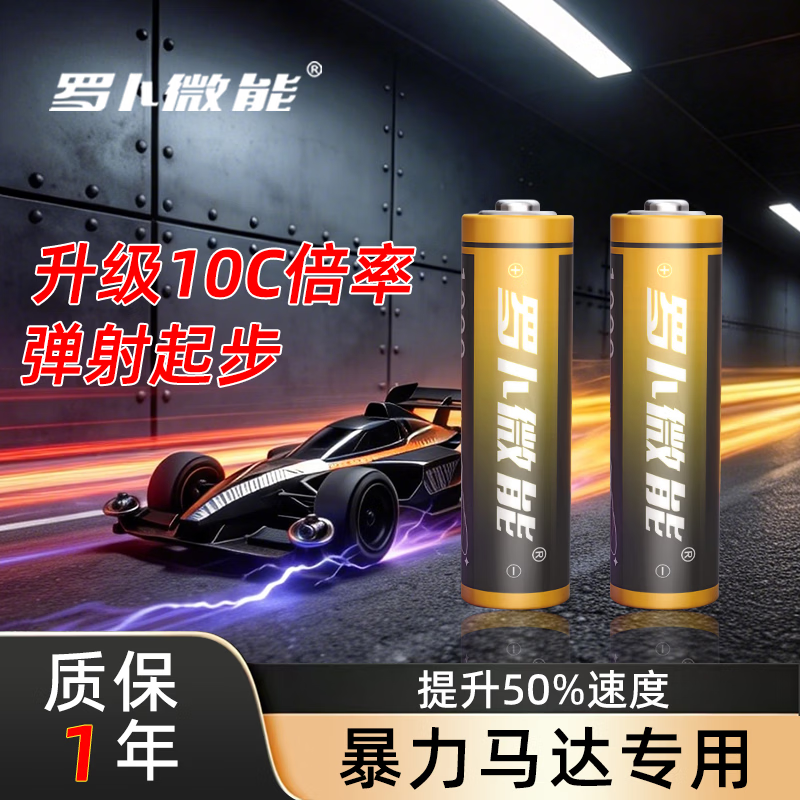 罗卜微能四驱车专用5号充电电池8节 79.8元 - 线报酷