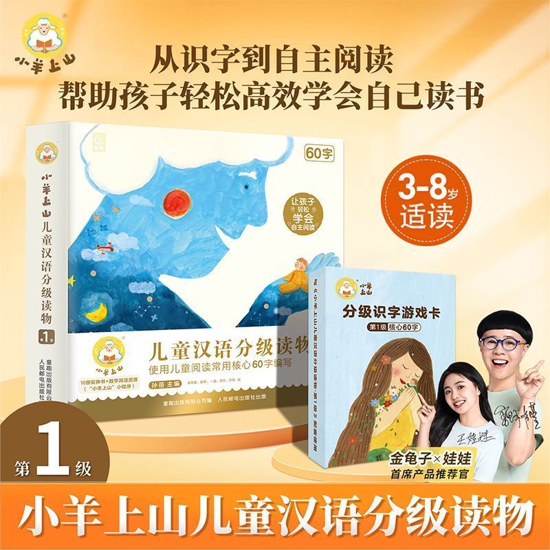 小羊上山儿童汉语分级读物+分级识字游戏卡第1级 59.93元 - 线报酷