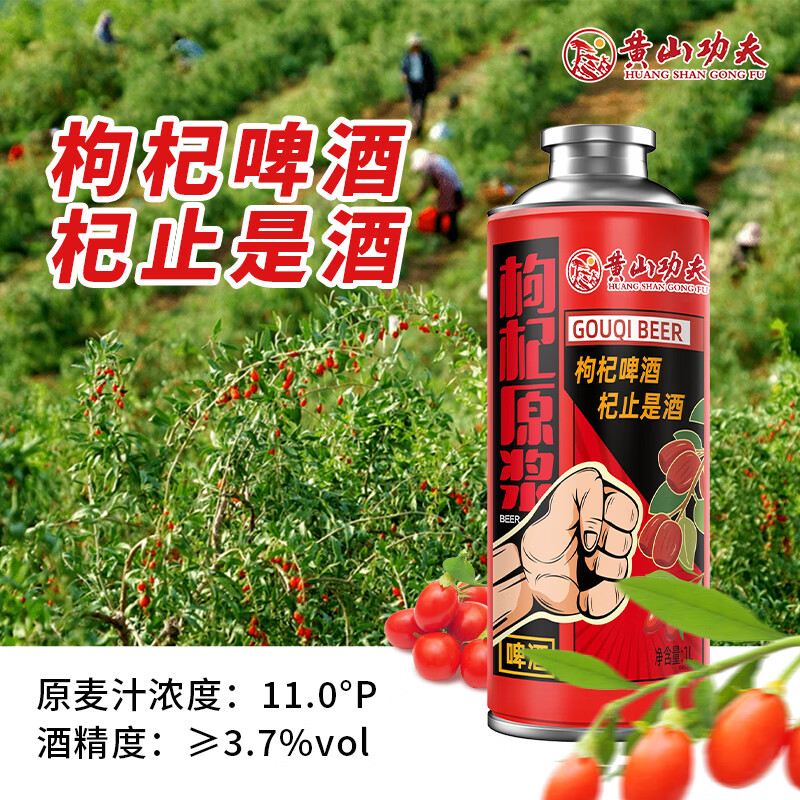 黄山功夫枸杞原浆精酿啤酒1L*1罐 6.02元 - 86线报 黄山功夫枸杞原浆精酿啤酒1L*1罐 6.02元 - 86线报