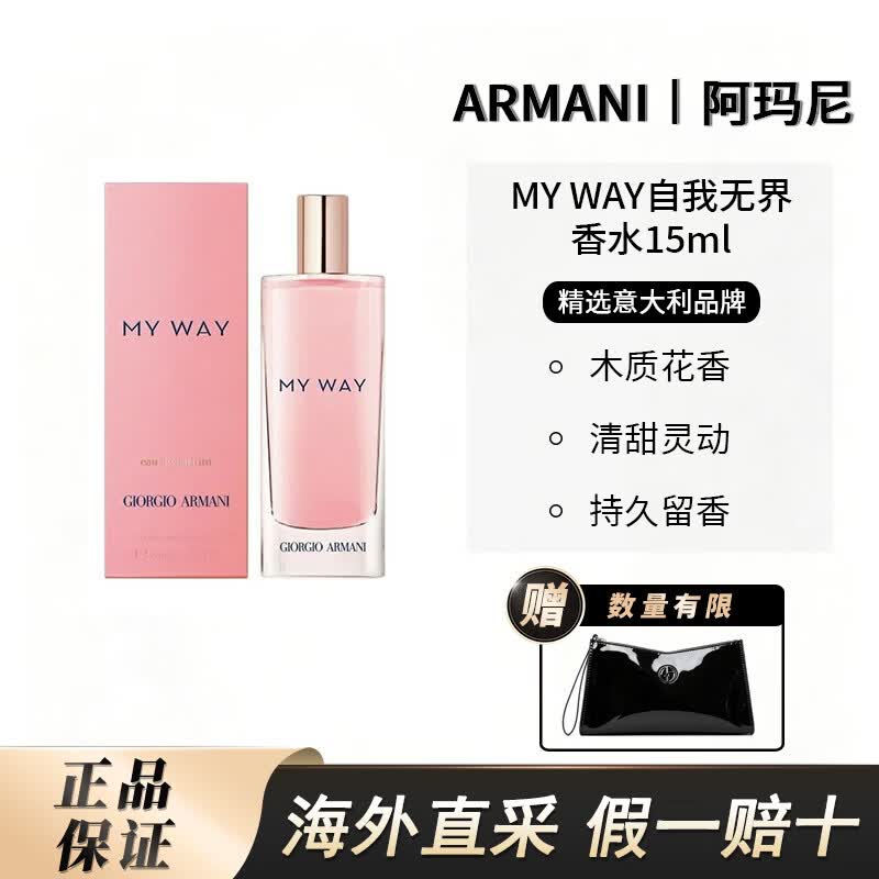 EMPORIO ARMANI MY WAY自我无界香水系列15ml 赠阿玛尼黑色小手袋 128元 - 86线报