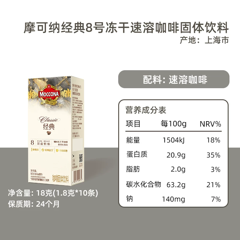 摩可纳经典8号深度烘焙冻干速溶黑咖啡1.8g*10条盒装 15.1元 - 86线报