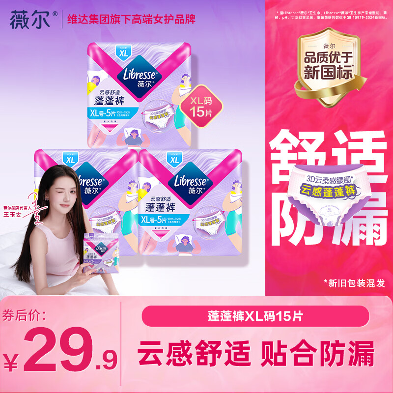 薇尔蓬蓬裤夜用安睡裤XL码15条装 29.9元 - 折送网