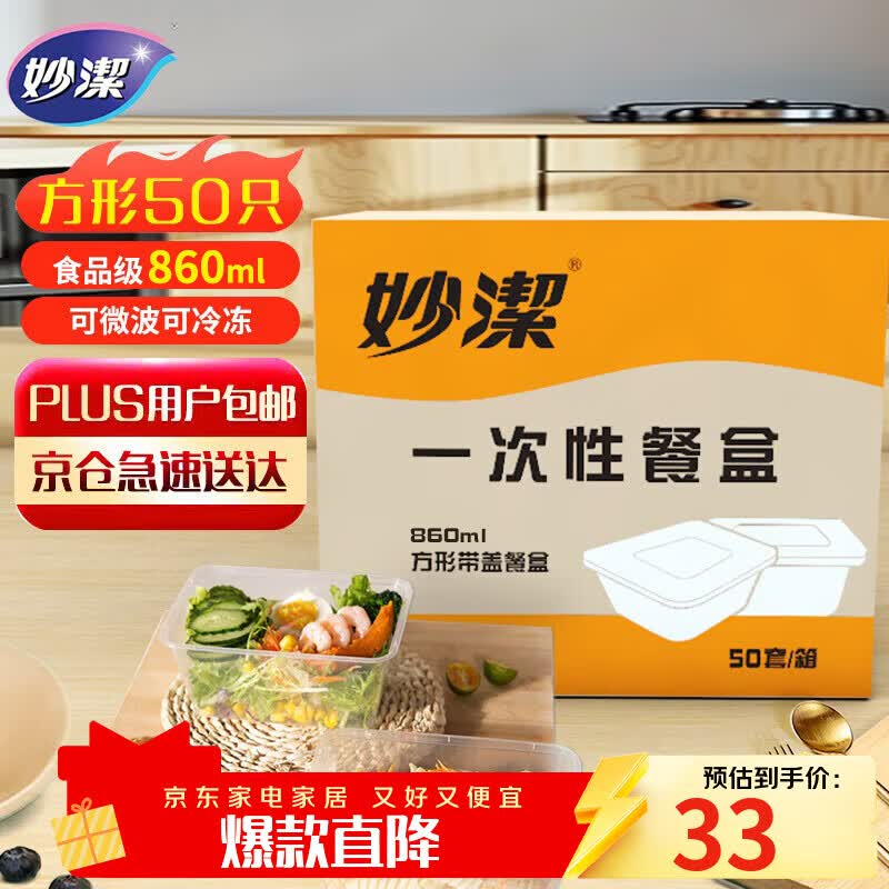 妙潔妙洁一次性饭盒方形带盖50只野餐打包碗 16.9元 - 86线报 妙潔妙洁一次性饭盒方形带盖50只野餐打包碗 16.9元 - 86线报