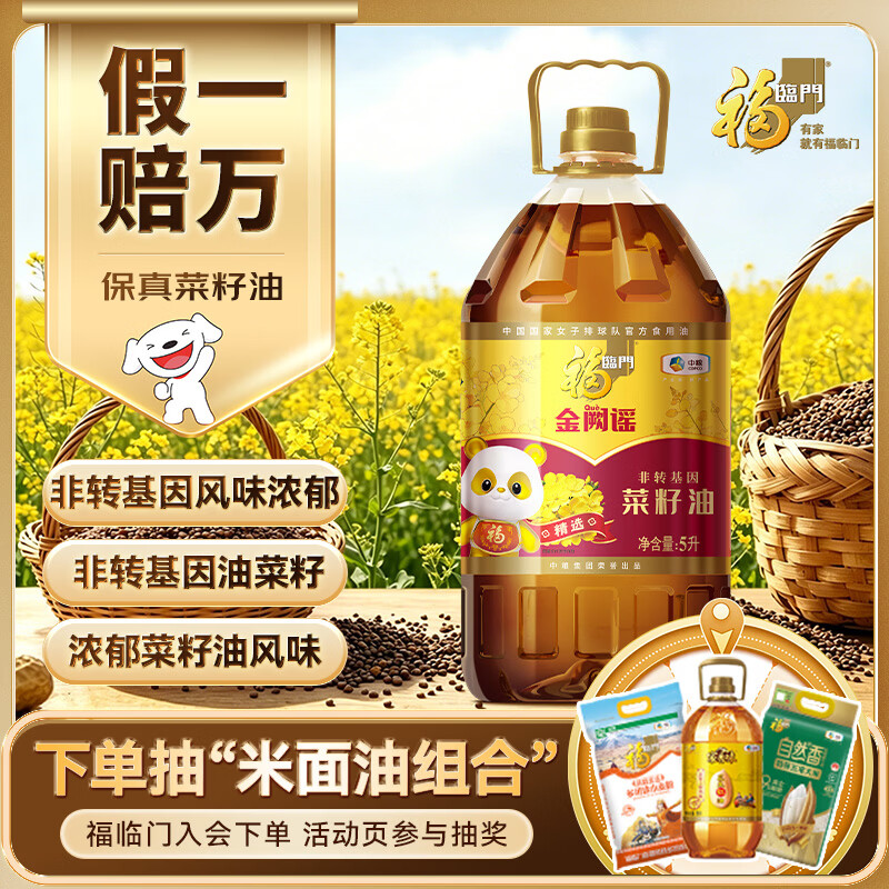 福临门金阙谣食用油物理压榨非转基因精选菜籽油5L 55元 - 线报酷