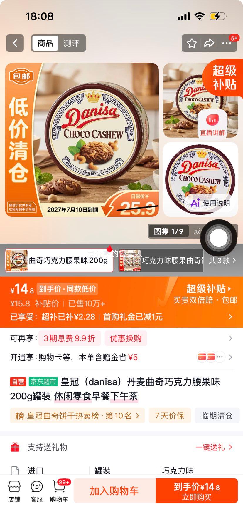 皇冠danisa丹麦曲奇巧克力腰果味200g 14.8元 - 86线报