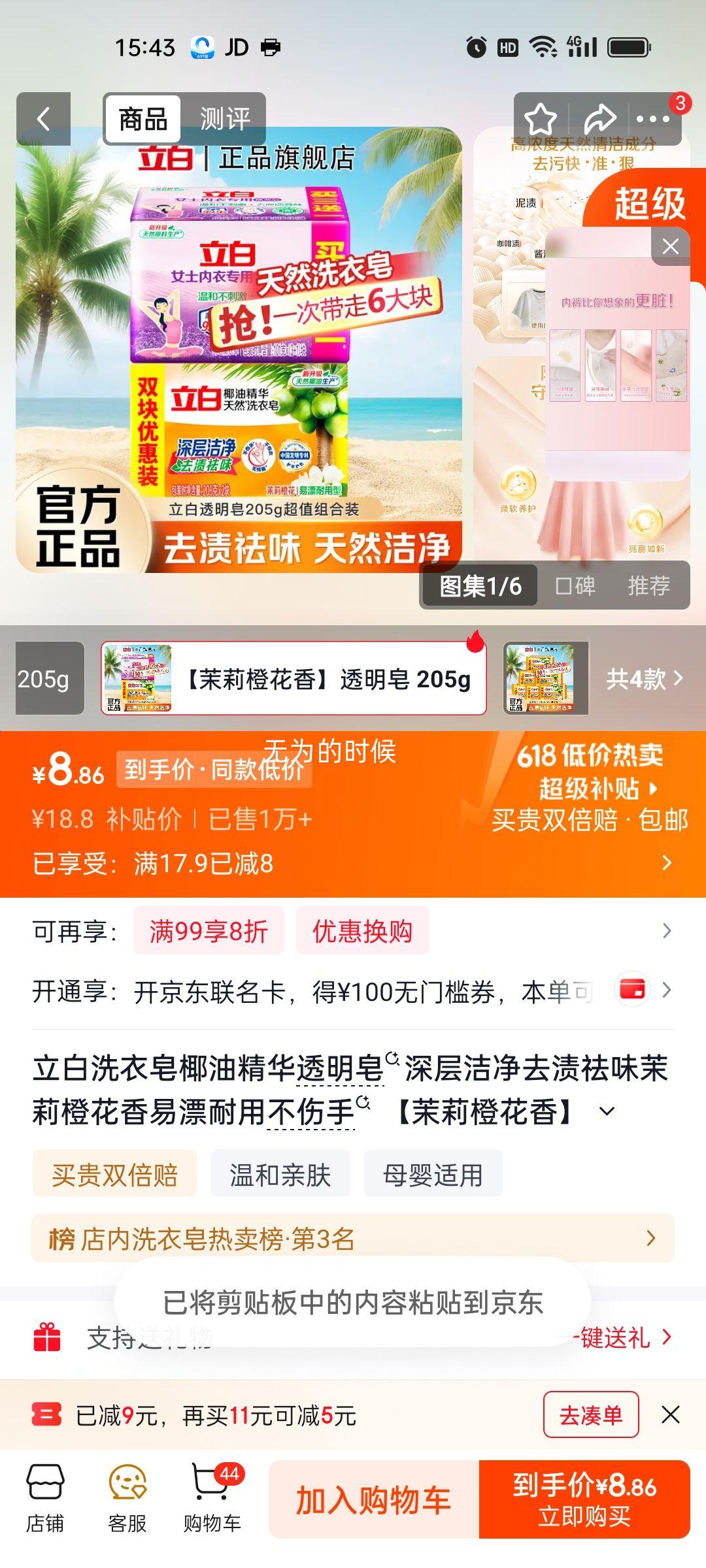 立白椰油精华透明皂205g×2块+内衣皂101g×4块茉莉橙花香 8.86元 - 86线报