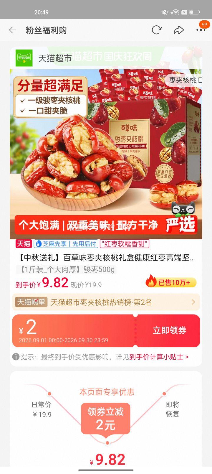百草味骏枣夹核桃礼盒500g 9.3元 - 86线报