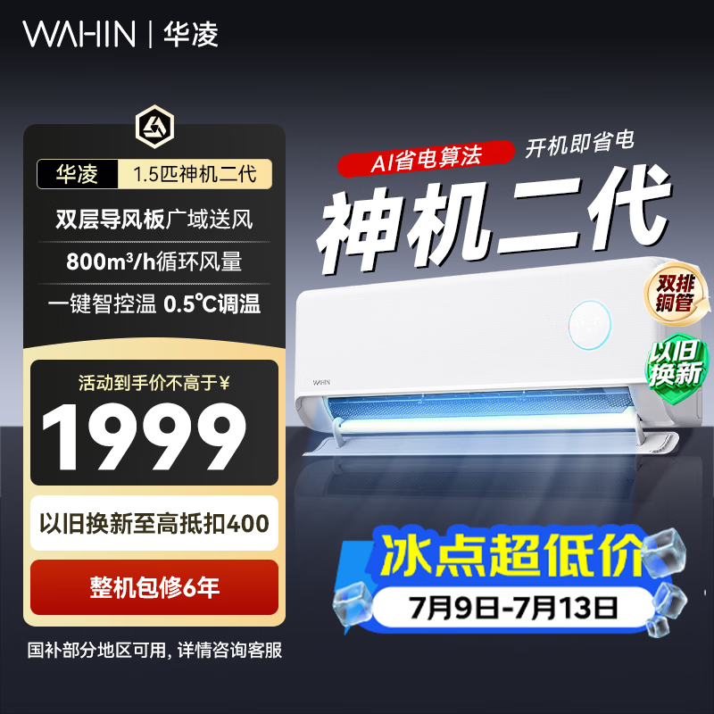 华凌神机二代系列KFR-35GW/N8HE1Ⅱ新一级能效壁挂式空调1.5匹 1529.24元 - 86线报 华凌神机二代系列KFR-35GW/N8HE1Ⅱ新一级能效壁挂式空调1.5匹 1529.24元 - 86线报