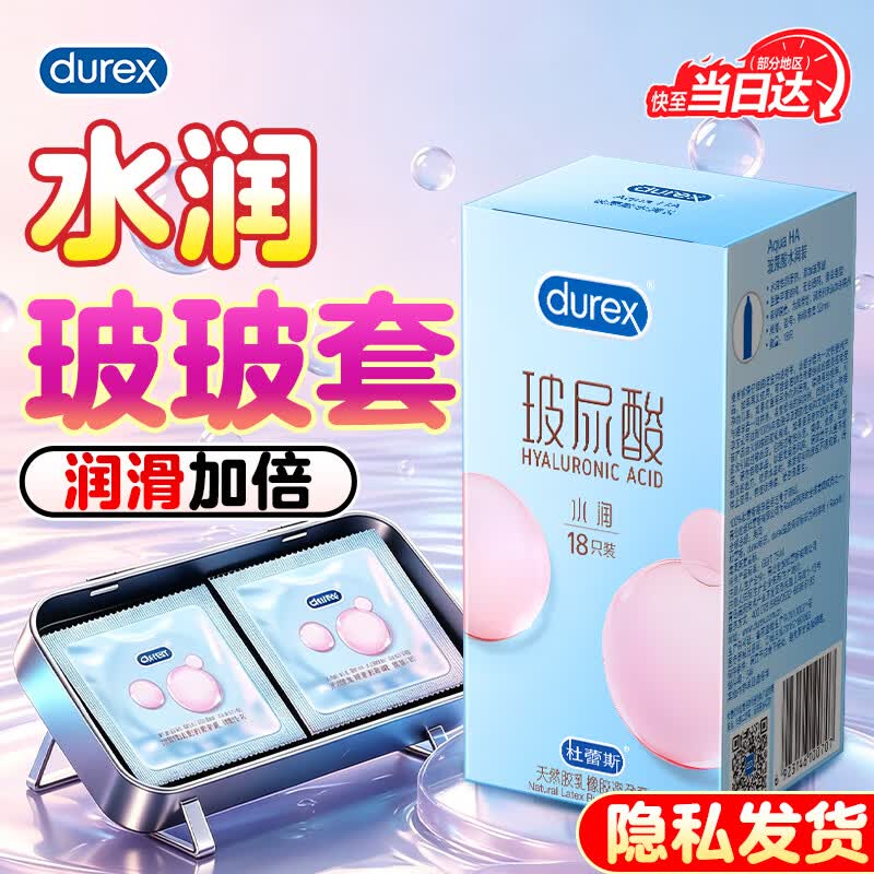 杜蕾斯水润玻尿酸安全套18只+经典红2只 58.9元 - 86线报