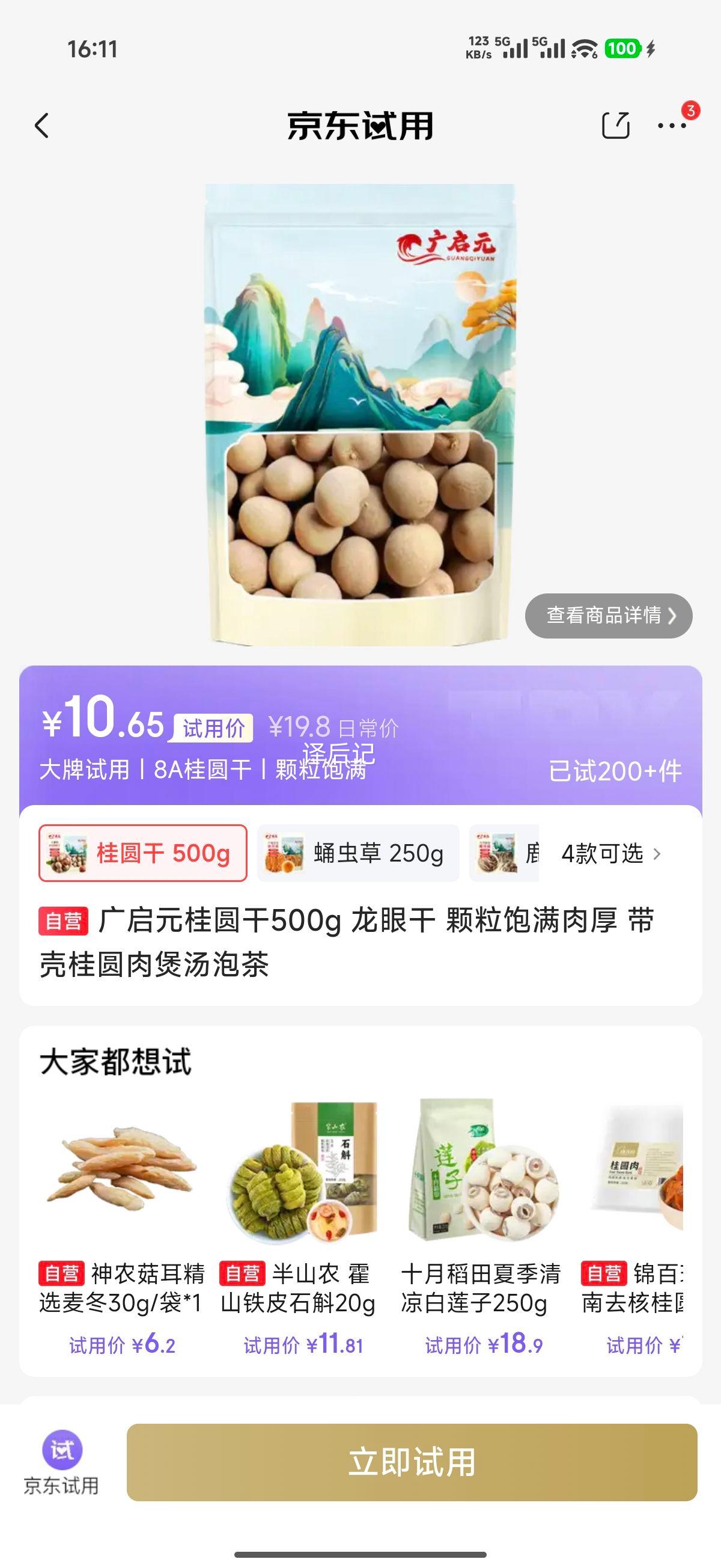 广启元桂圆干500g龙眼干带壳颗粒饱满 10.65元 - 线报酷