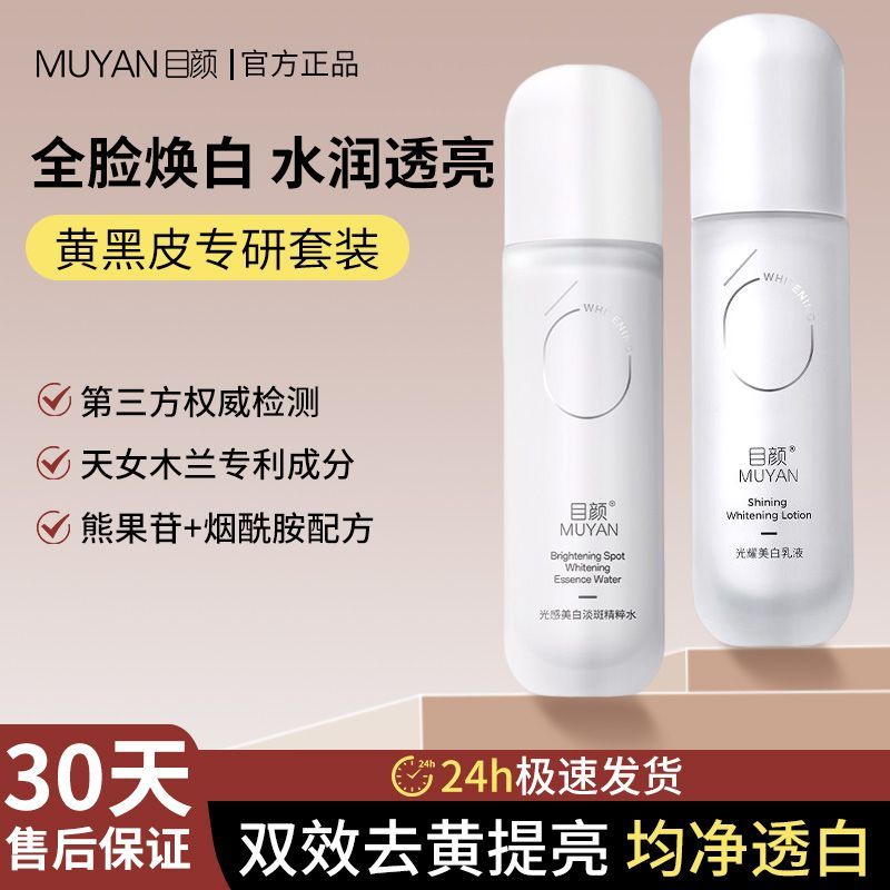 目颜美白水乳套装补水保湿嫩肤匀净肤色提亮肤色护肤去黄提亮暗沉 149元 - 线报酷