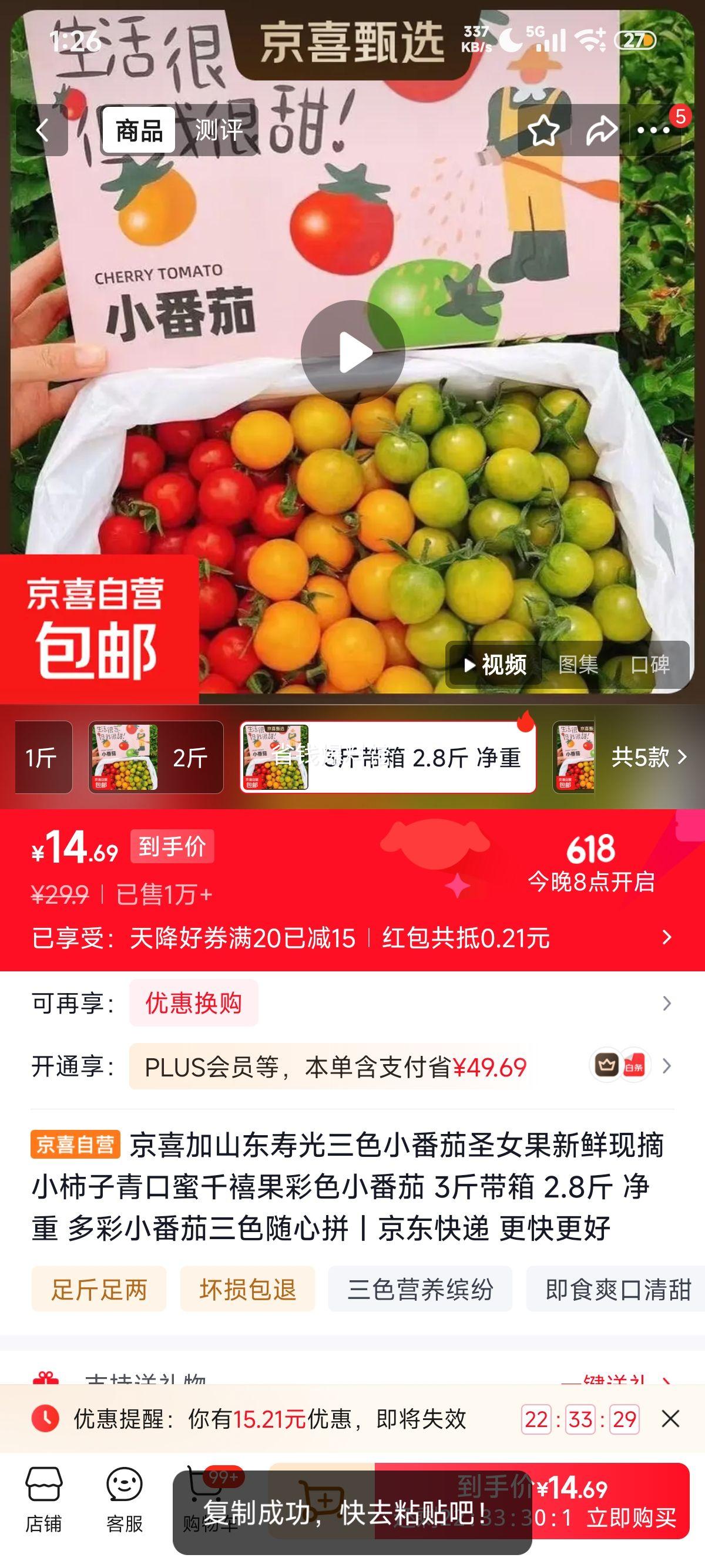 京喜加山东寿光三色小番茄3斤带箱净重2.8斤 14.9元 - 线报酷