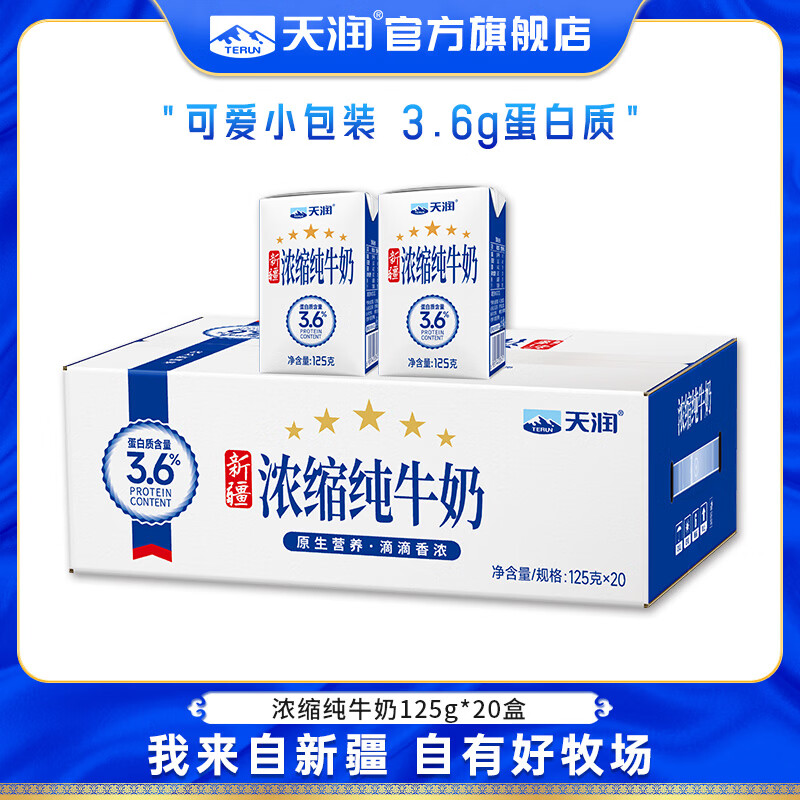 天润 新疆牛奶 浓缩纯牛奶 常温早餐全脂儿童奶年货礼盒装 125g*20盒 - 86线报 天润 新疆牛奶 浓缩纯牛奶 常温早餐全脂儿童奶年货礼盒装 125g*20盒 - 86线报