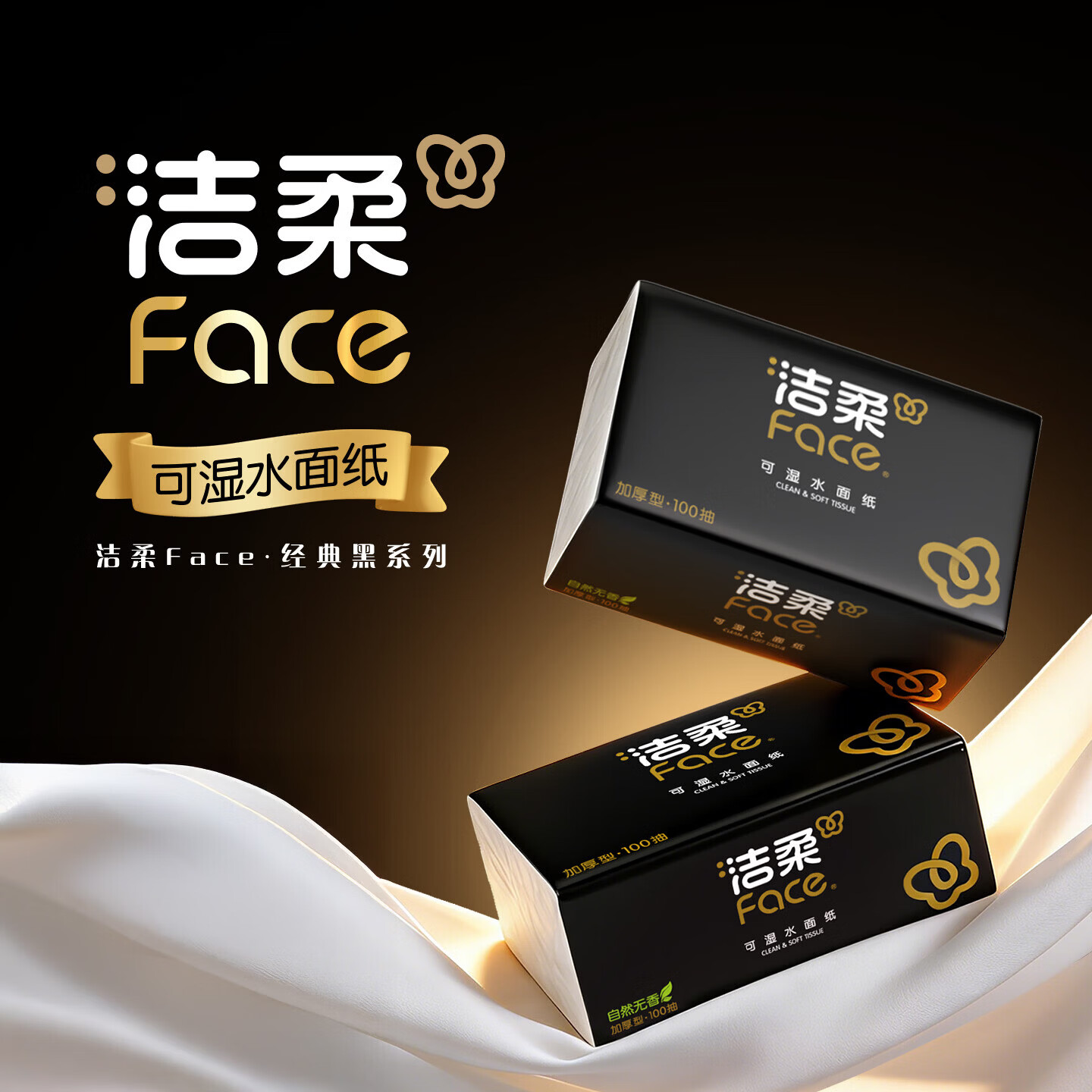 洁柔黑Face抽纸3层100抽20包 29.9元 - 86线报